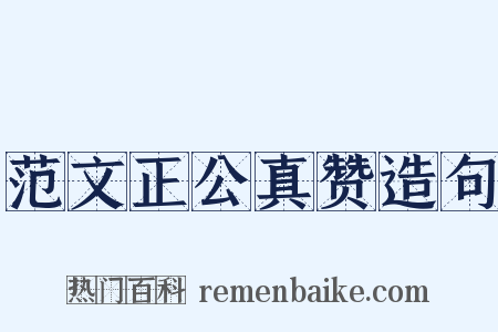 范文正公真赞造句是什么意思的图片
